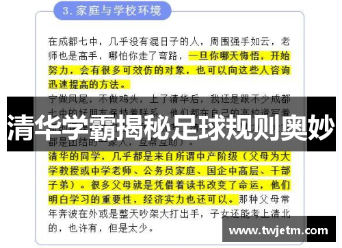 清华学霸揭秘足球规则奥妙