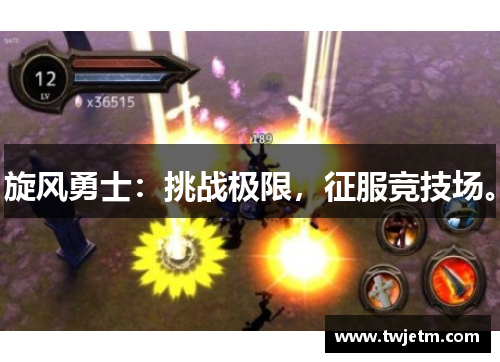 旋风勇士：挑战极限，征服竞技场。