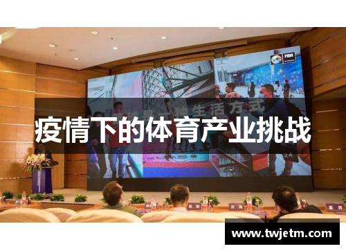 疫情下的体育产业挑战