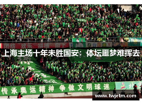 上海主场十年未胜国安：体坛噩梦难挥去