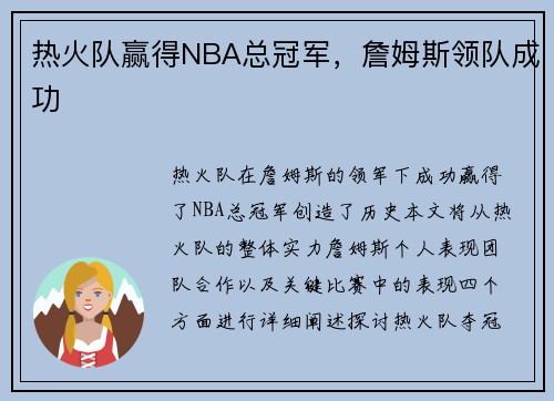 热火队赢得NBA总冠军，詹姆斯领队成功