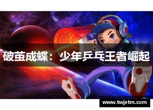 破茧成蝶：少年乒乓王者崛起