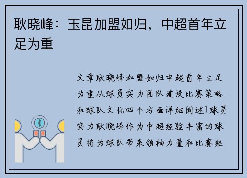 耿晓峰：玉昆加盟如归，中超首年立足为重