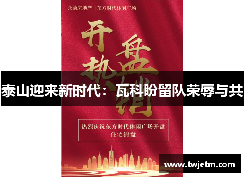 泰山迎来新时代：瓦科盼留队荣辱与共