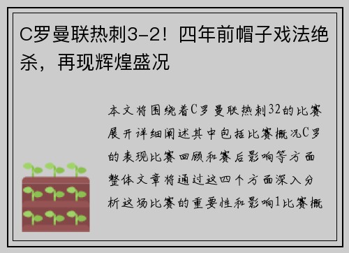 C罗曼联热刺3-2！四年前帽子戏法绝杀，再现辉煌盛况